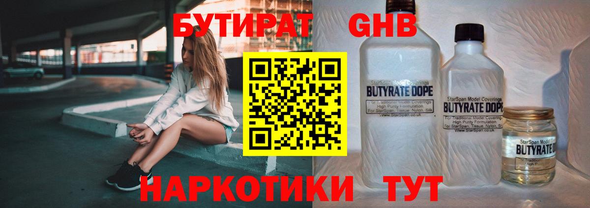 БУТИРАТ  БУТИРАТ бутандиол  Вход с VPN  Норильск 