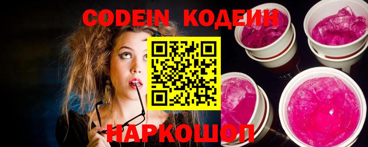 Кодеин Purple Drank  Вход с VPN  Норильск 
